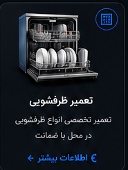 تعمیر ظرفشویی