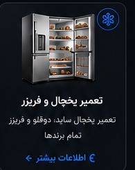 تعمیر یخچال و فریزر