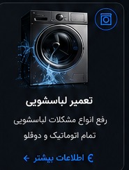 تعمیر لباسشویی